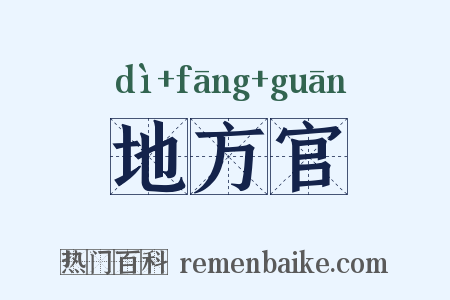 地方官是什么意思的图片